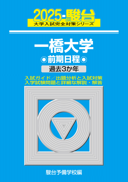 一橋大】地理はこれで対策しよう。｜ぽん