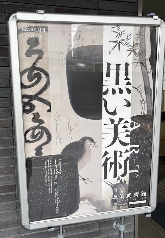 【美術館巡り】大阪「逸翁美術館」『黒い美術(ART)』|Shocola★