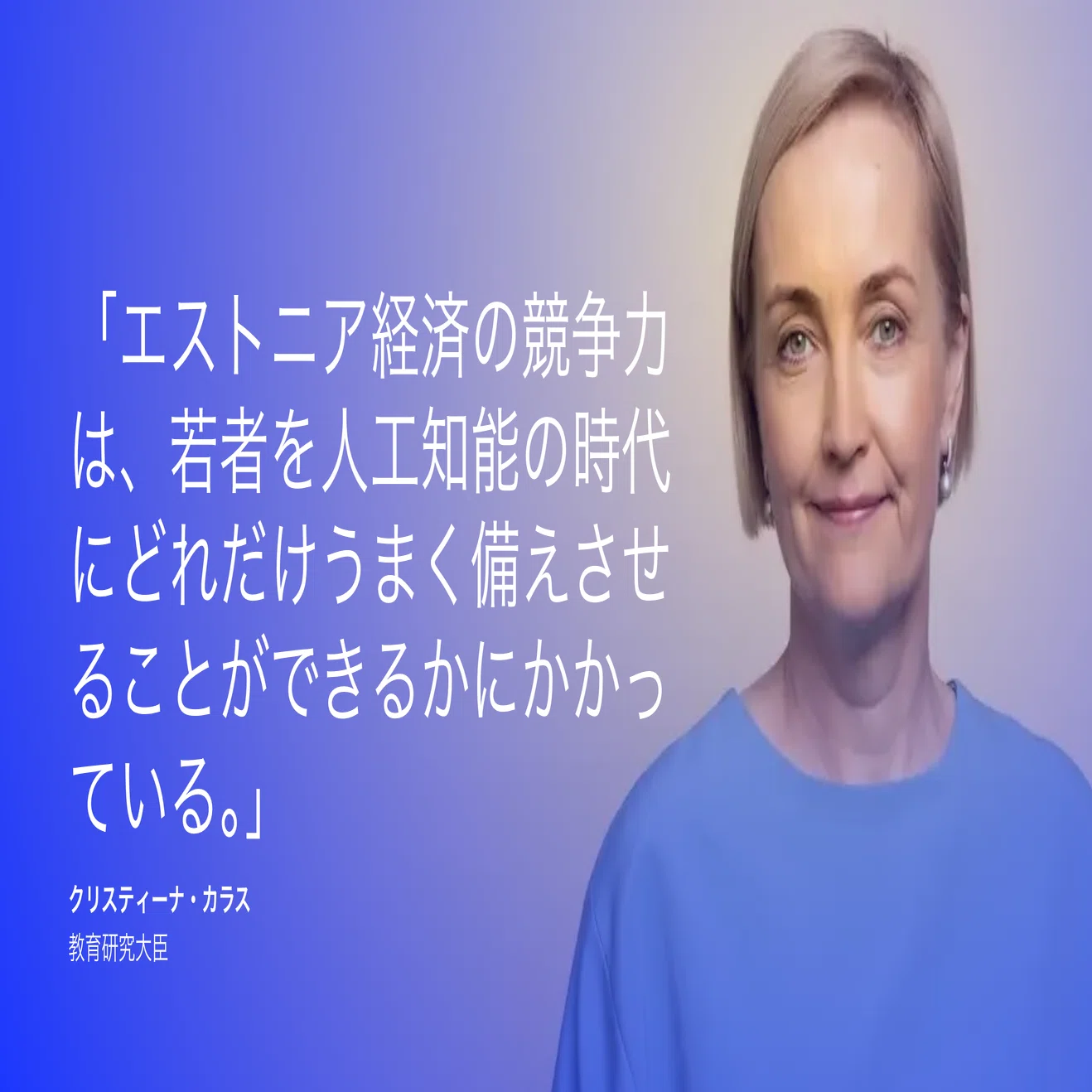 翔んでエストニア〜2025年9月までにほぼすべての中等教育の生徒と先生