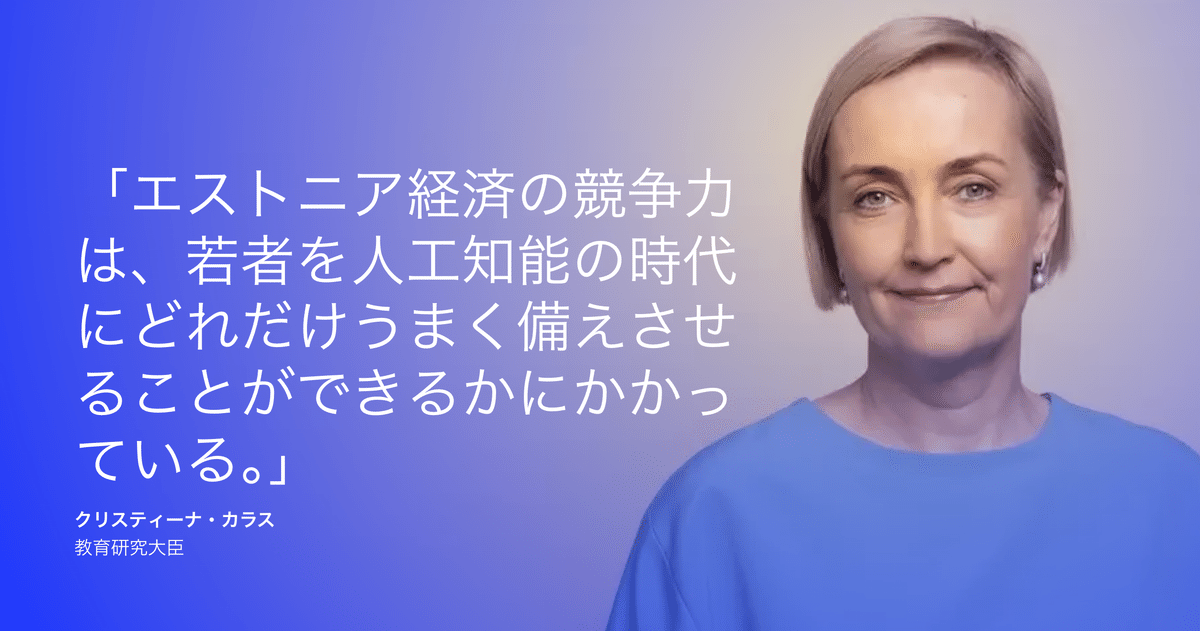翔んでエストニア〜2025年9月までにほぼすべての中等教育の生徒 翔んでエストニア〜2025年9月までにほぼすべての中等教育の生徒