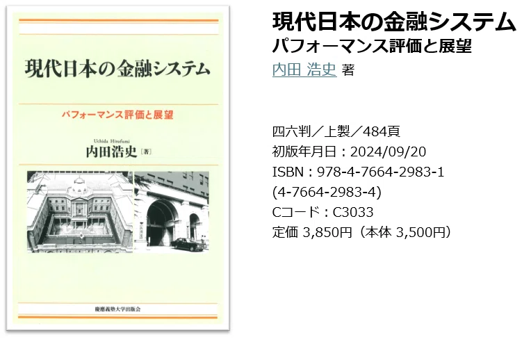 書評：内田浩史著『現代日本の金融システム』（経セミ2025年4・5月号