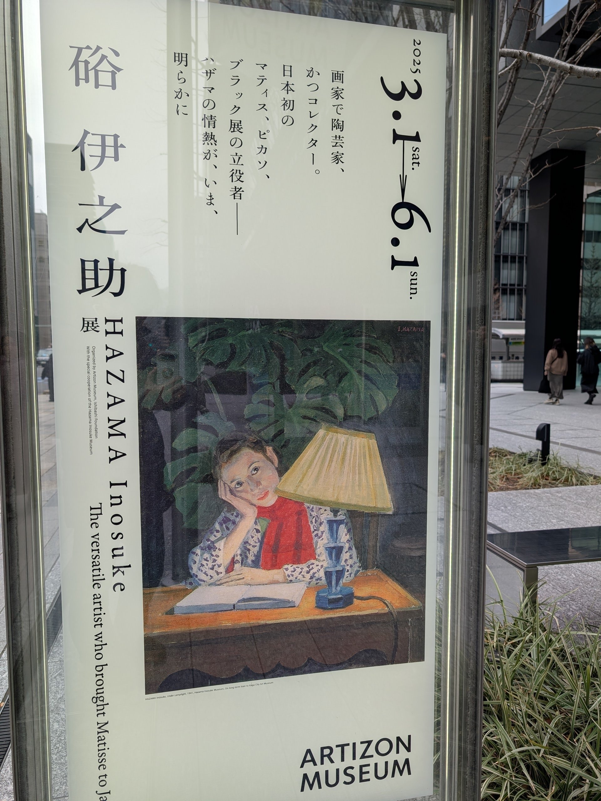 硲伊之助回顧展（アーティゾン美術館）｜少佐のノオト