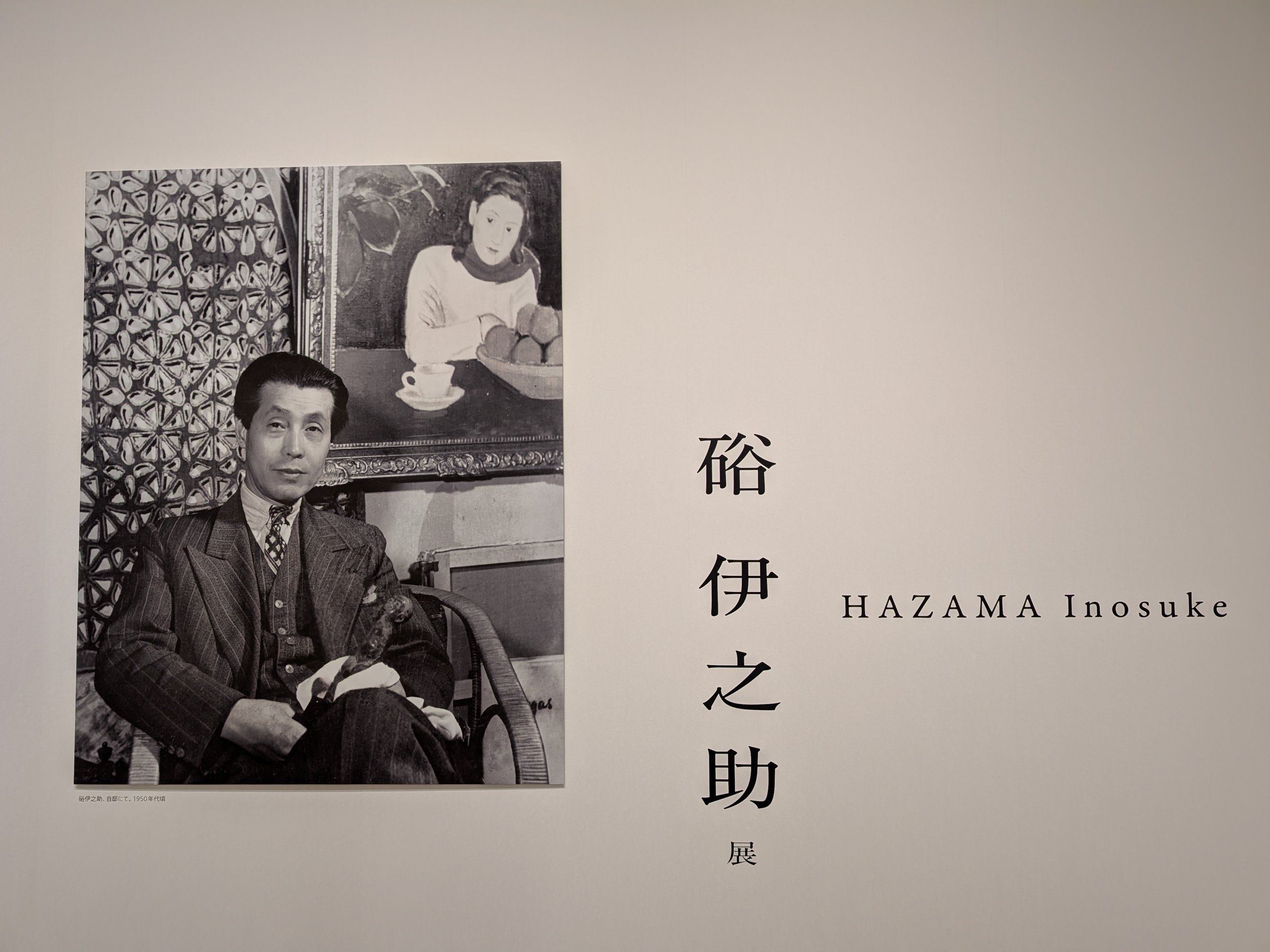 硲伊之助回顧展（アーティゾン美術館）｜少佐のノオト