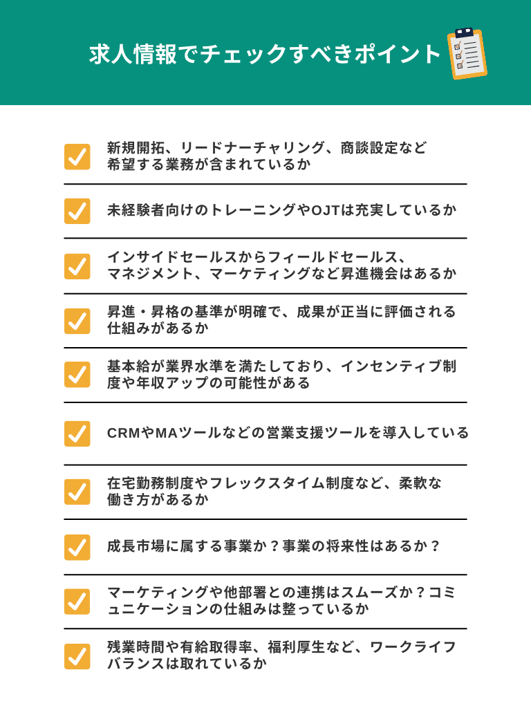 求人情報でチェックすべきポイント