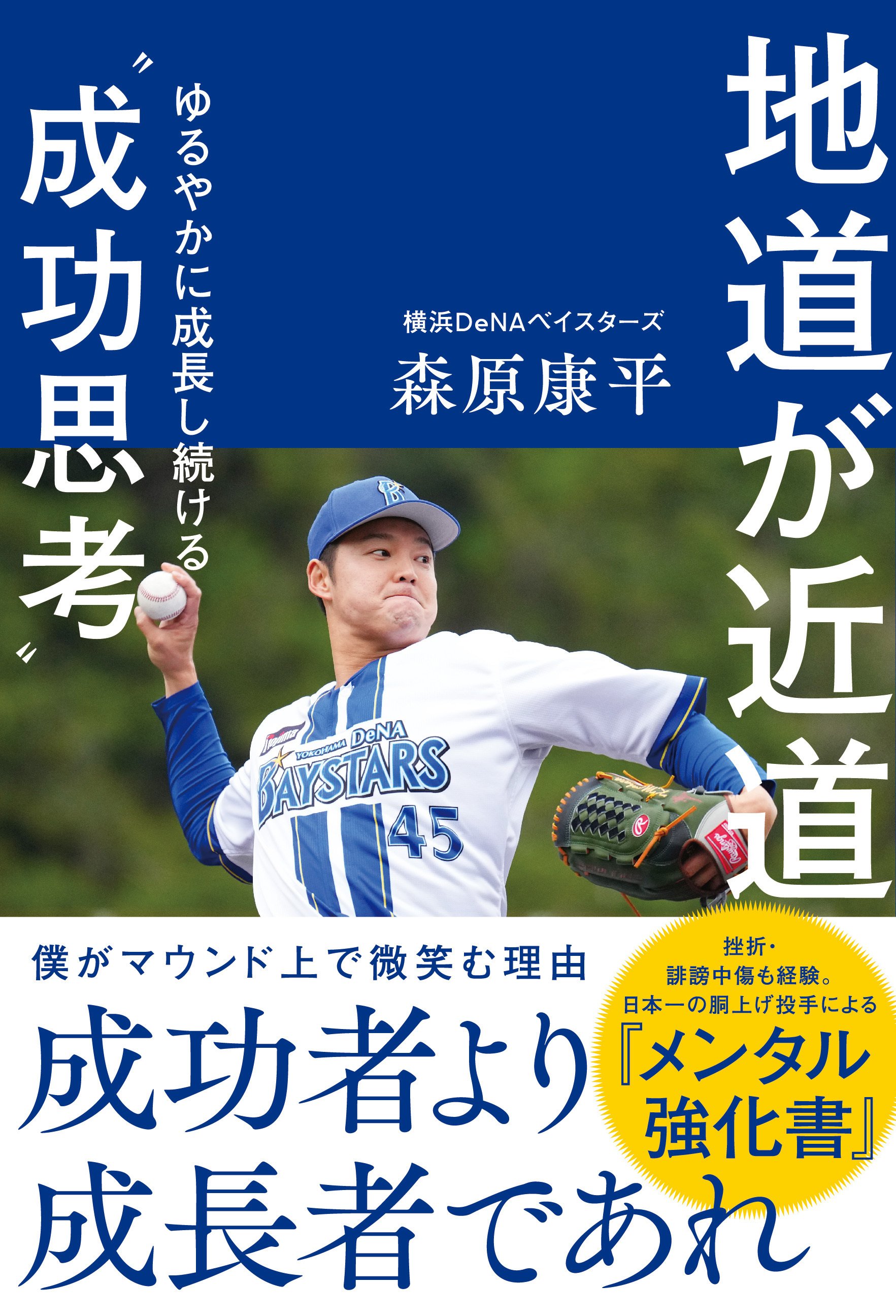 横浜DeNA森原康平投手初の著書『地道が近道』3月17日発売｜カンゼン