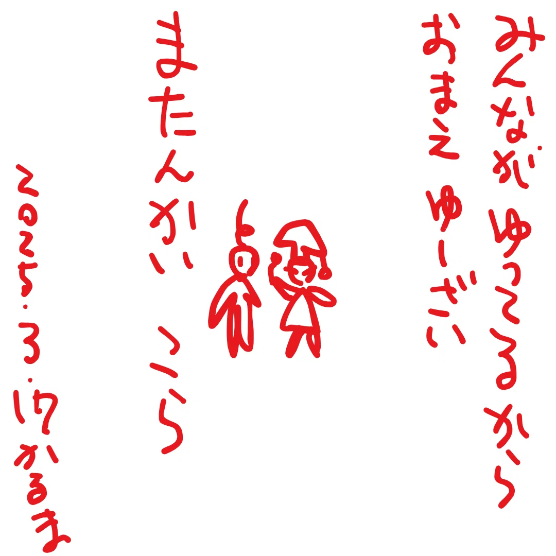 みんながゆってるから おまえ　ゆーざい

またんかい　こら