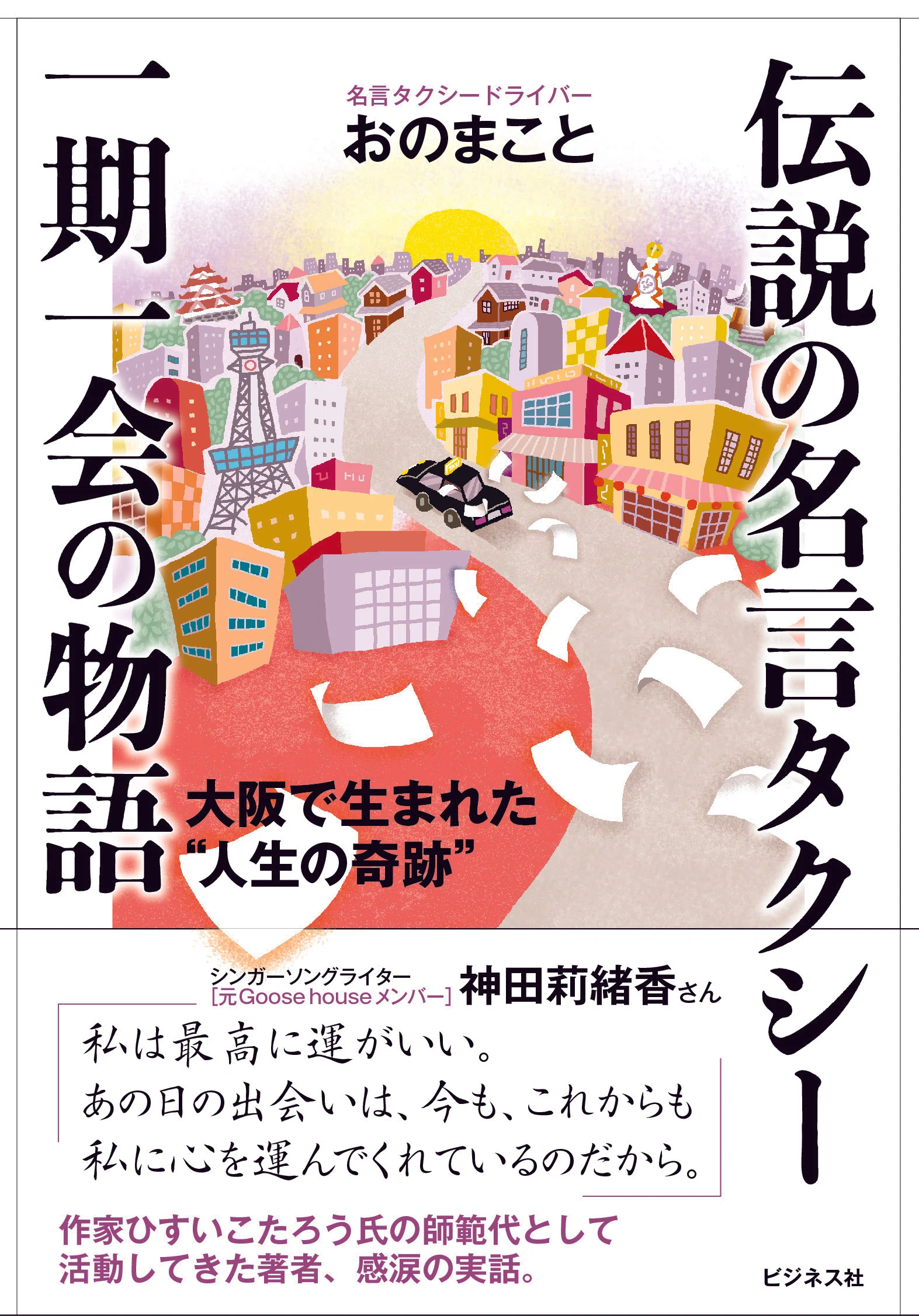 タクシーに乗車する刺激的な人たち『伝説の名言タクシー 一期一会の
