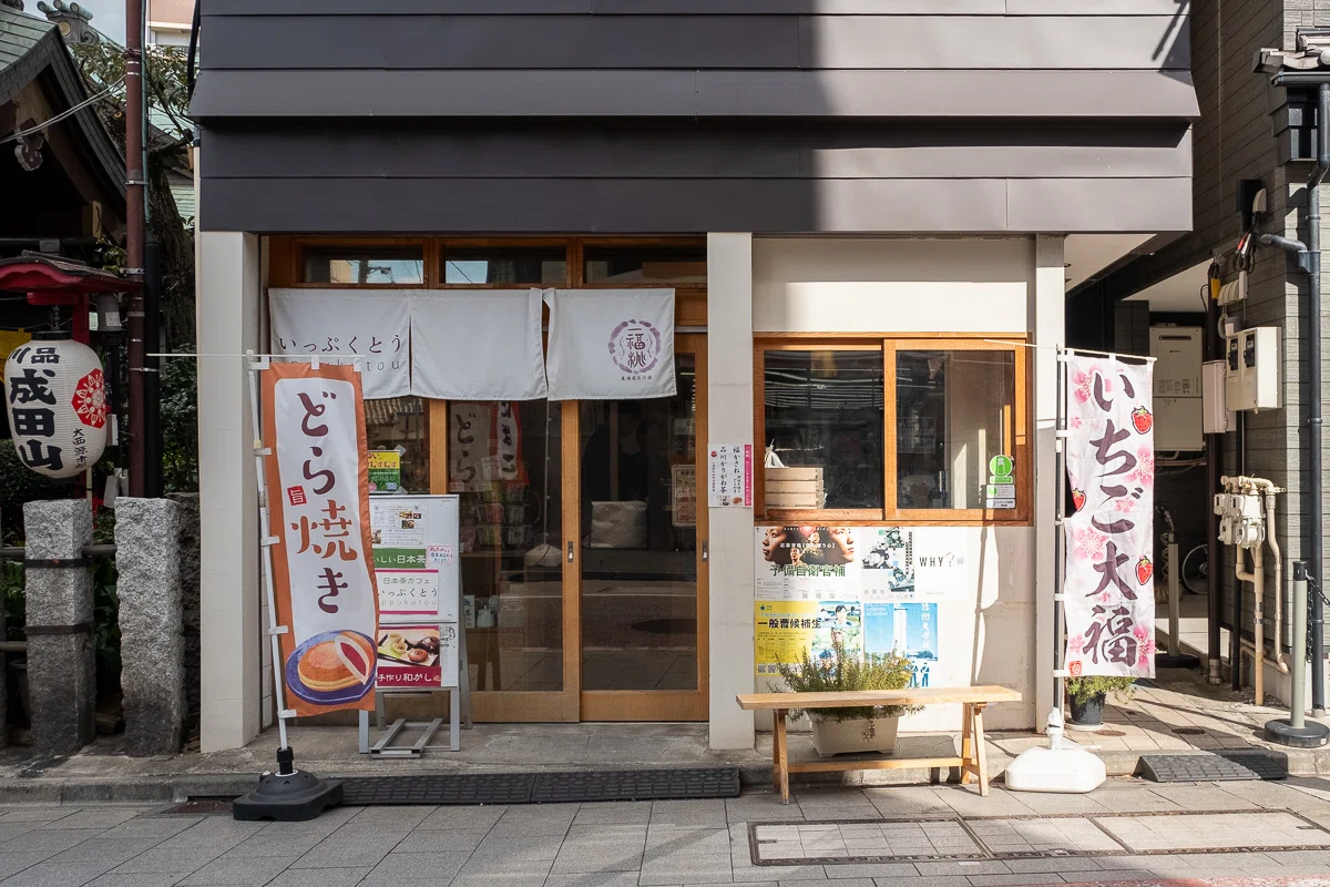 品川宿のお散歩コースにぜひ！日本茶カフェ“一福桃（いっぷくとう）”で