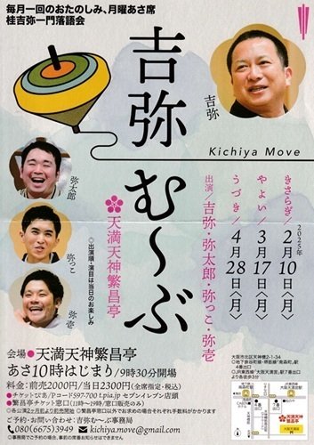 月曜朝席in 繁昌亭 吉弥む～ぶ ｜mikelan