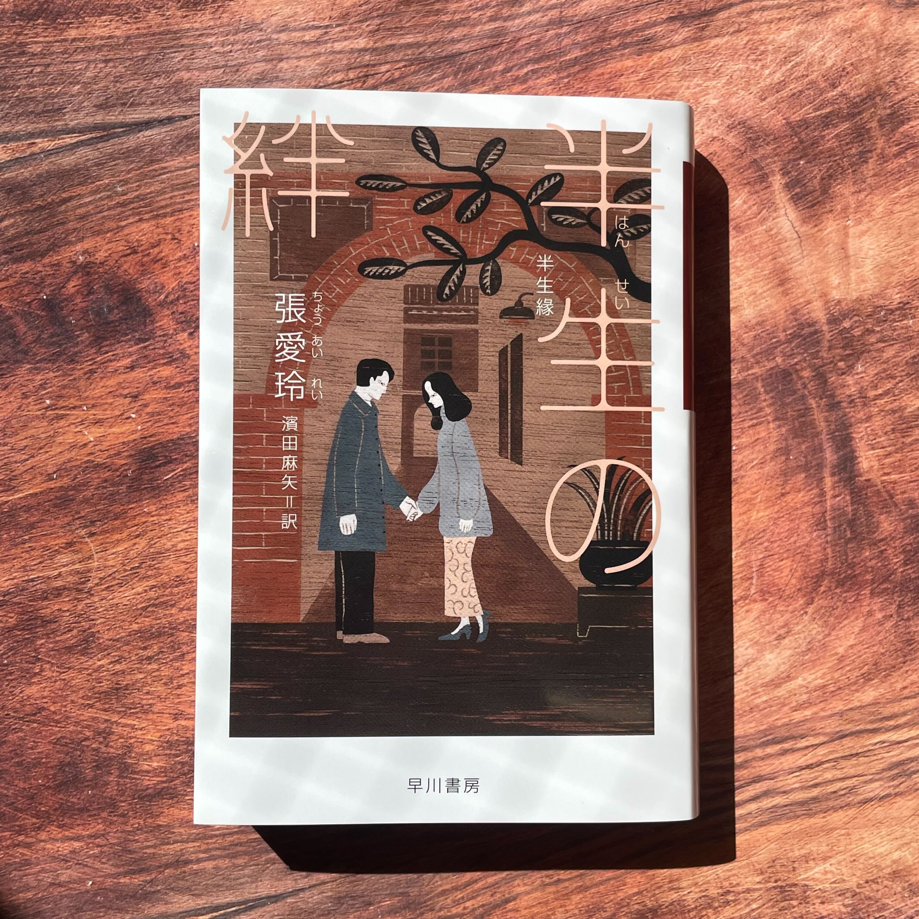 愛とは、その値打ちを問うものではない。それが張愛玲のラブストーリー