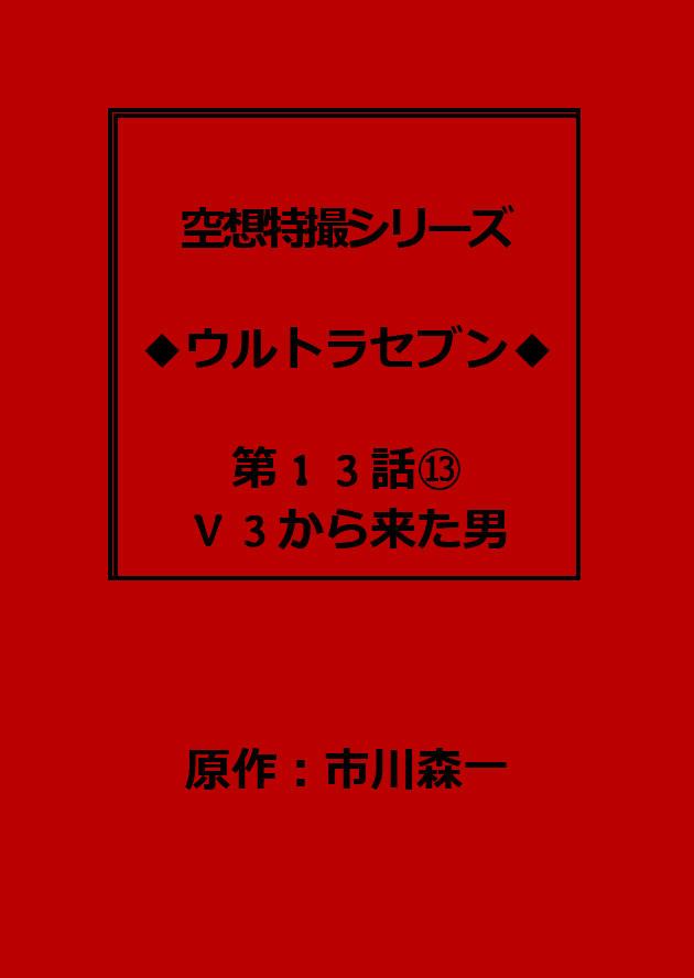 ウルトラセブン 第13話「V3から来た男」シナリオ添削・再構成台本