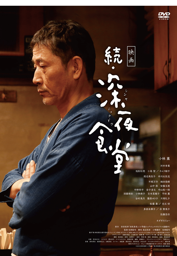 小林薫主演】深夜食堂 第四部(1) | 宅配DVDレンタルのTSUTAYA DISCAS