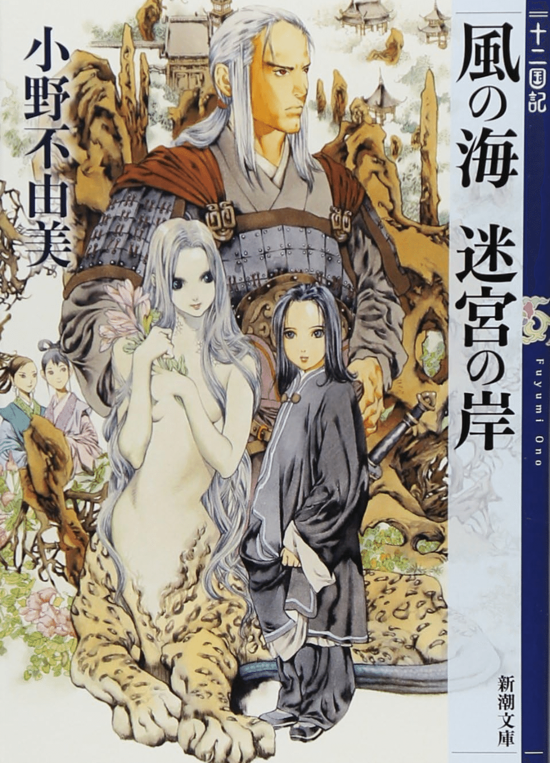 読書】『十二国記』と私／『風の海 迷宮の岸』あらすじと感想