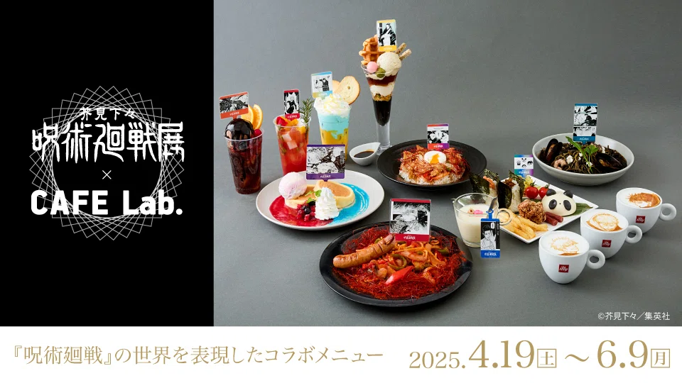 呪術廻戦』の世界を表現した全10品のオリジナルメニューが登場！芥見下
