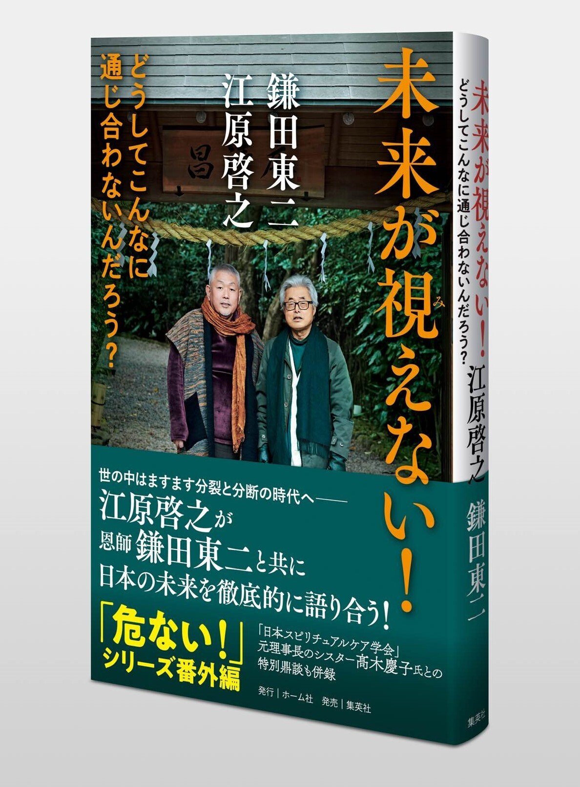 累計56万部超「危ない！」シリーズ番外編！ 江原啓之／鎌田東二『未来が視えない！ どうしてこんなに通じ合わないんだろう？』3月26日（水）発売｜HB  ホーム社文芸図書WEBサイト