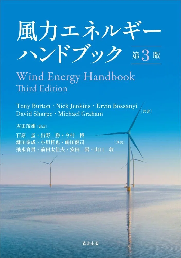 【工学】 風工学ハンドブック 日本風工学会 風力発電 電験三種 技術士 内容一部公開】実用的な情報を網羅した技術者・研究者必携の1冊――近刊