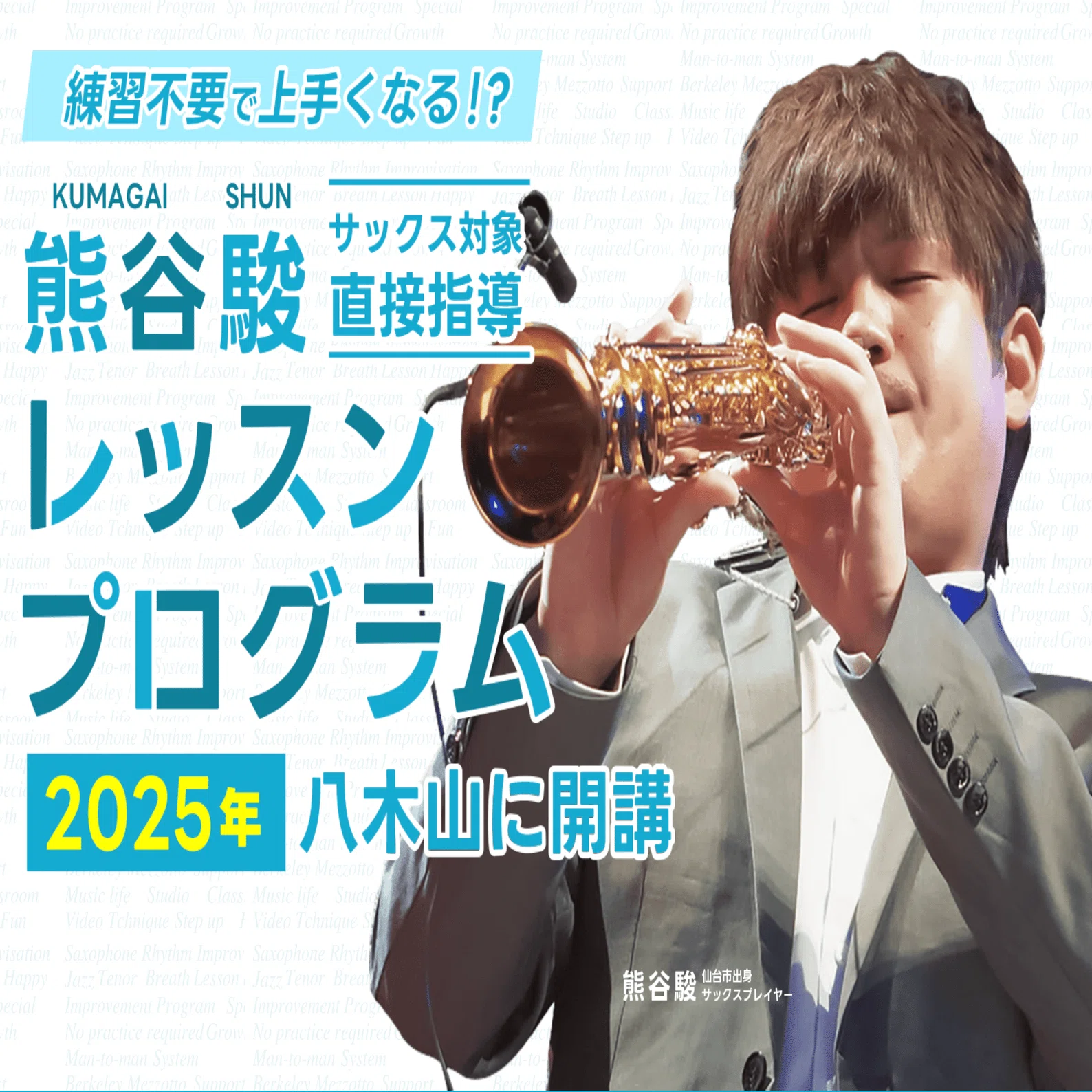 本当に必要？ 練習について｜サックスプレイヤー 熊谷 駿