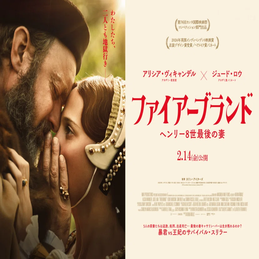 ヘンリー8世と6人の妃たち／映画「ファイアーブランド」を観て／杉本 