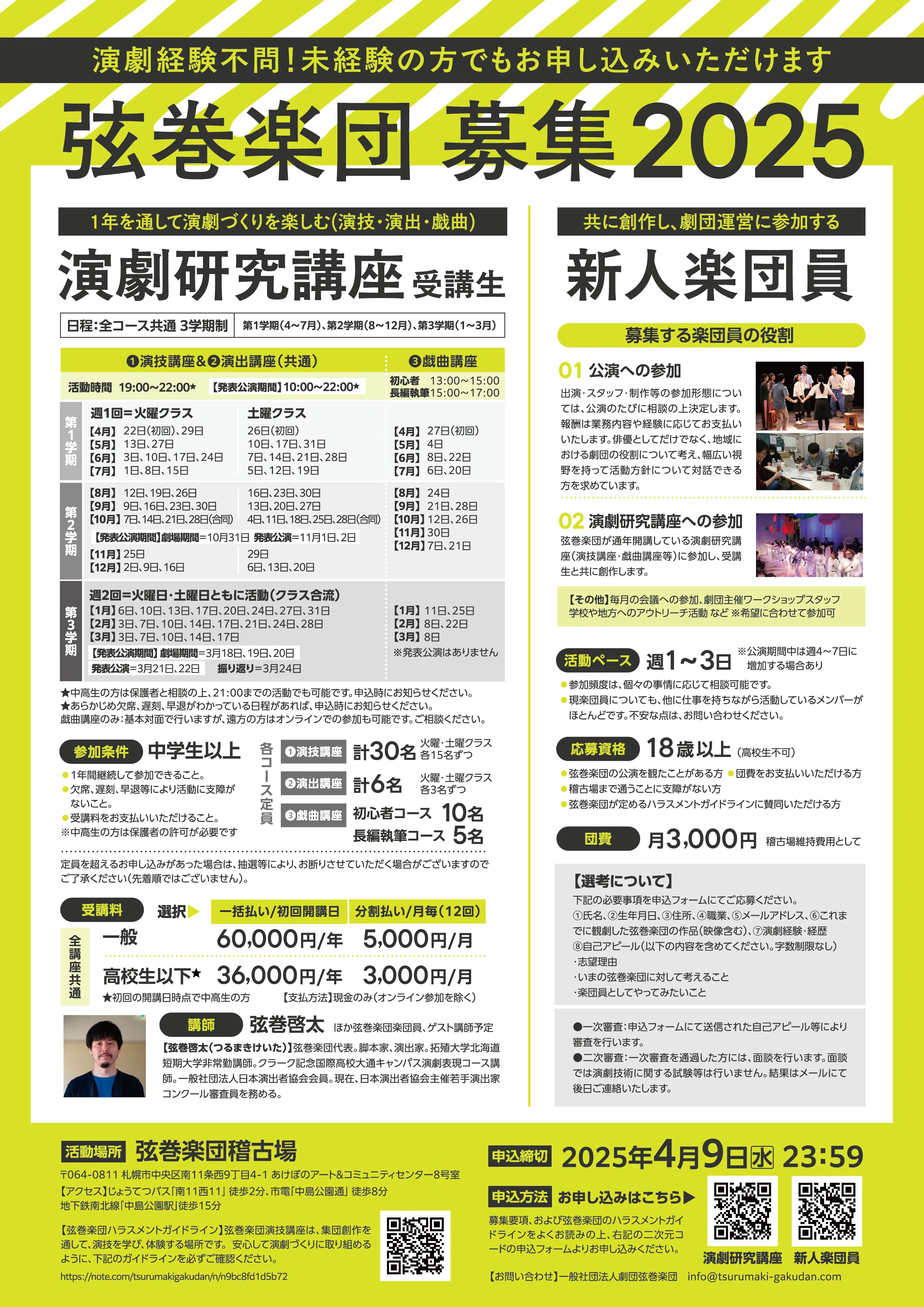 追加募集】2025年度演劇研究講座（演技・演出・戯曲）受講生募集のご