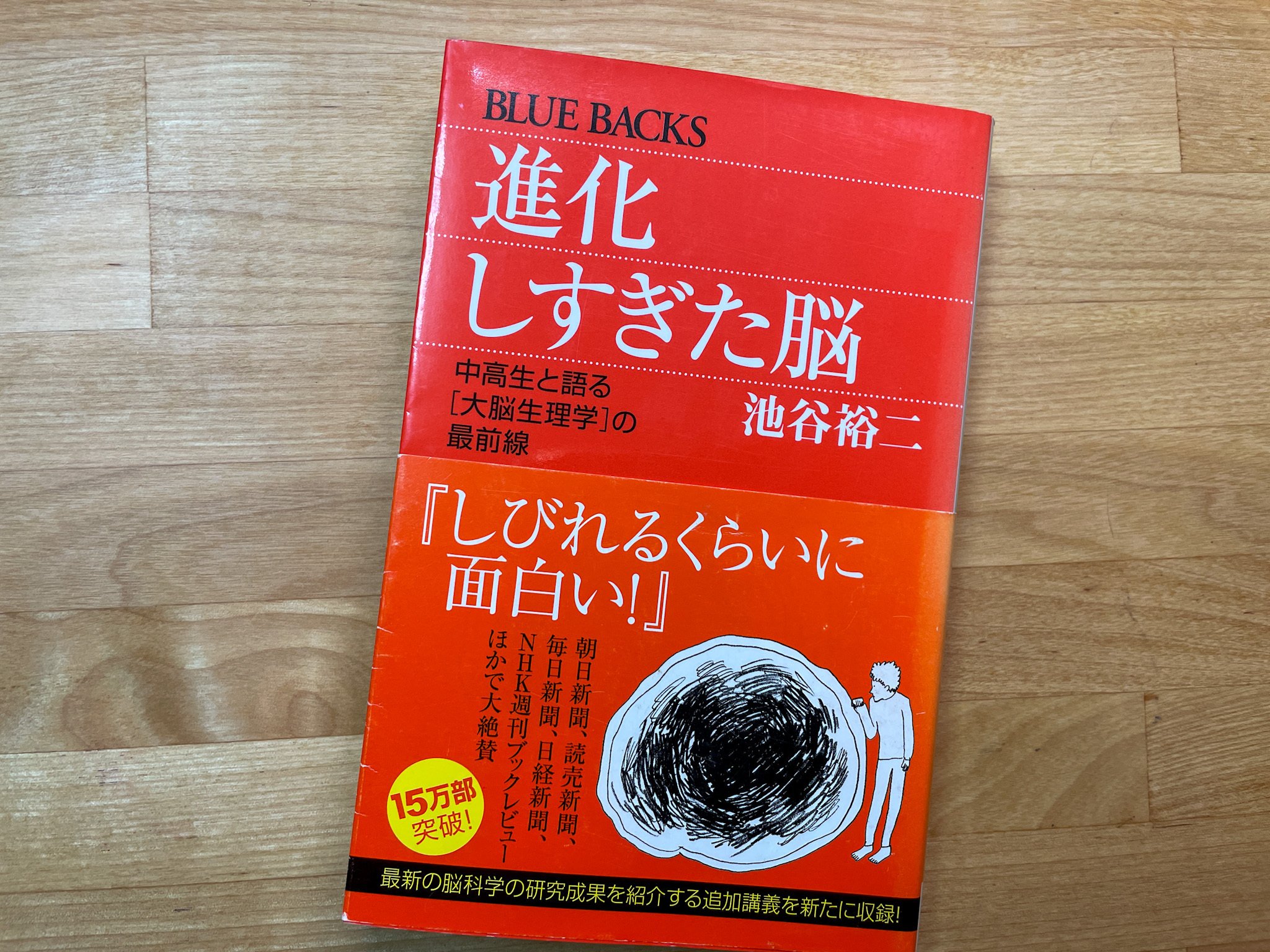 なかなか覚えられないのは当たり前〜『進化しすぎた脳』〜【3月