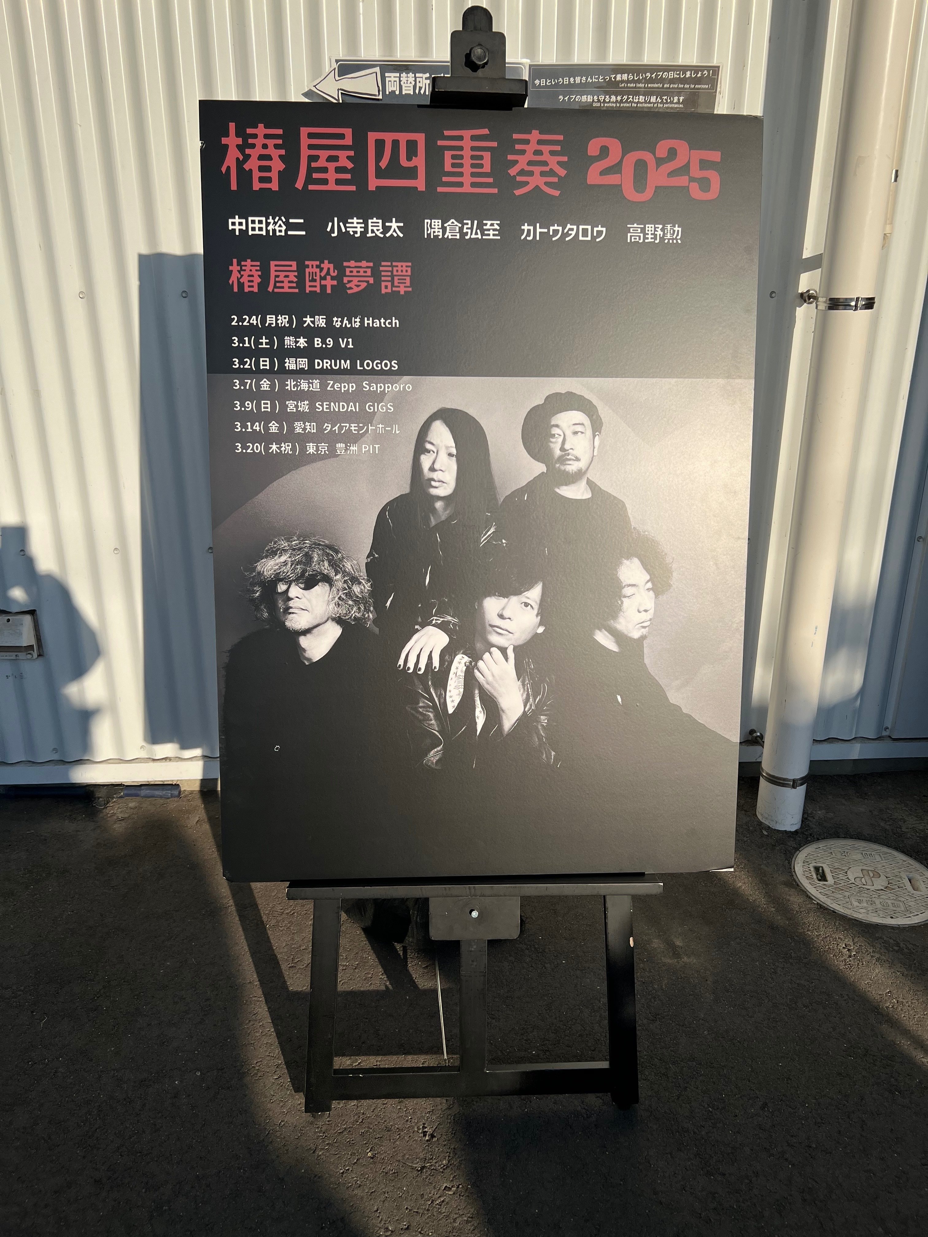 伝説の過小評価バンド「椿屋四重奏」を見る｜イノセントなりか