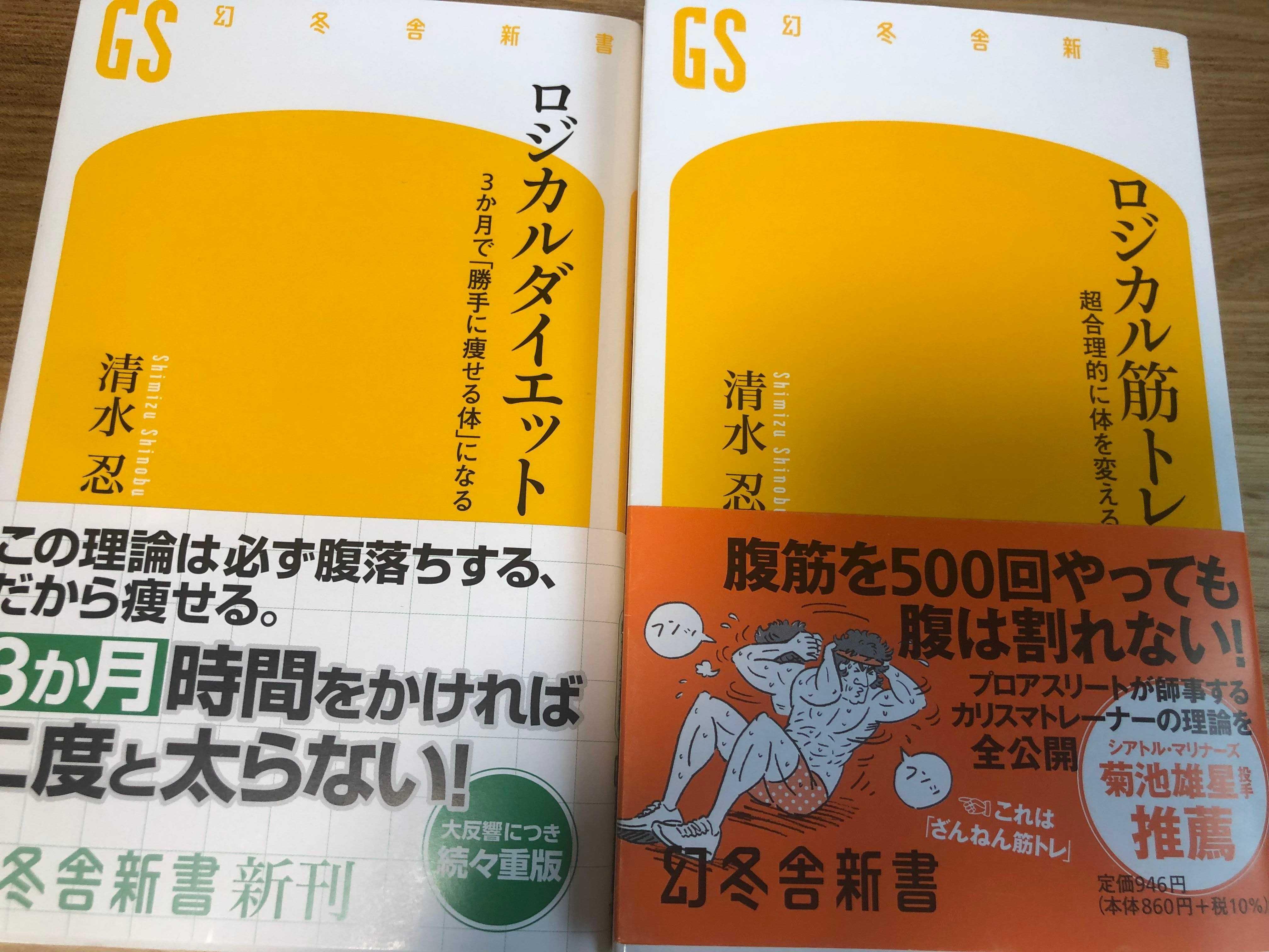 清水忍『ロジカルダイエット』『ロジカル筋トレ』レビュー～ダイエット