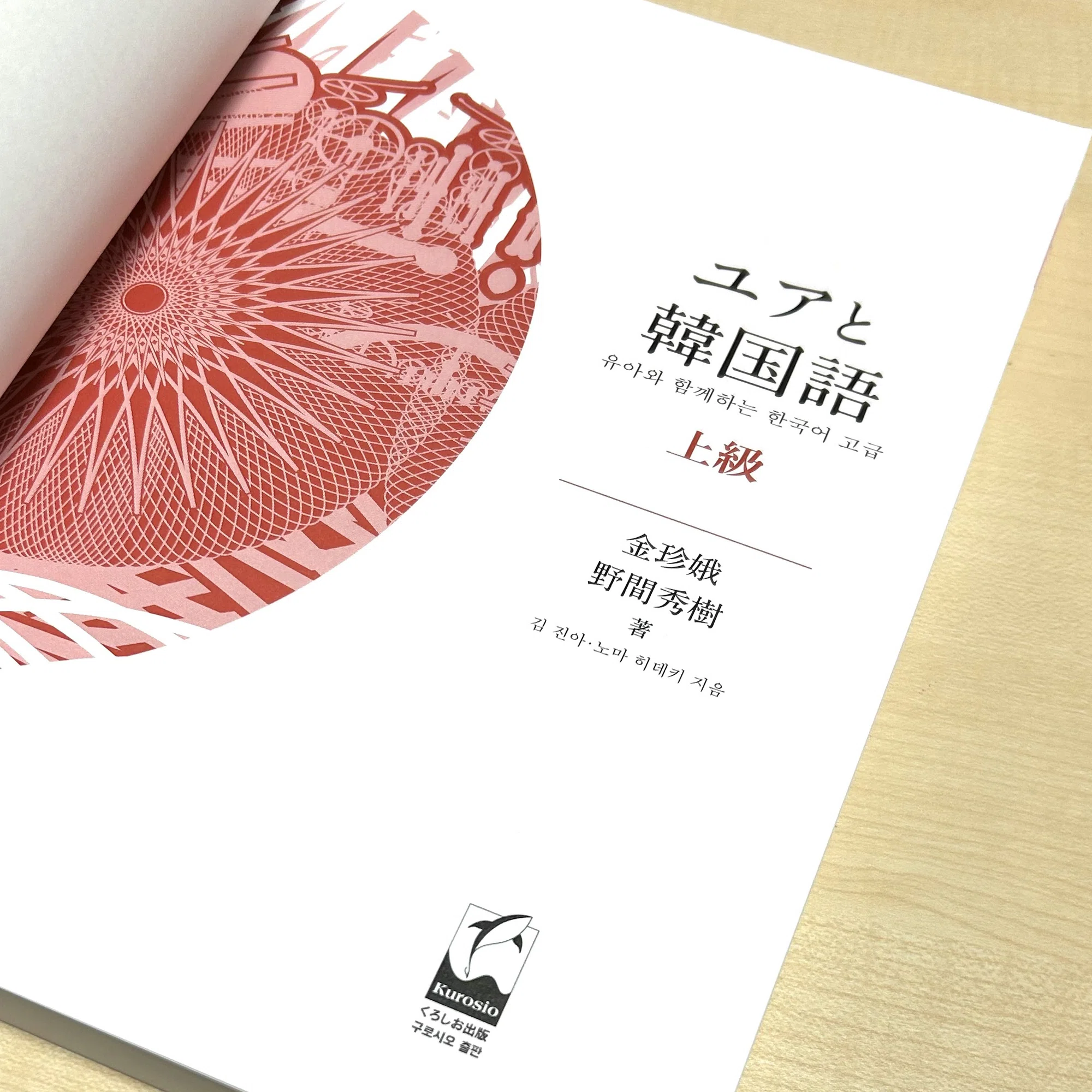 韓国語の中上級学習者へ至上の贈り物．金珍娥・野間秀樹著『ユアと韓国 