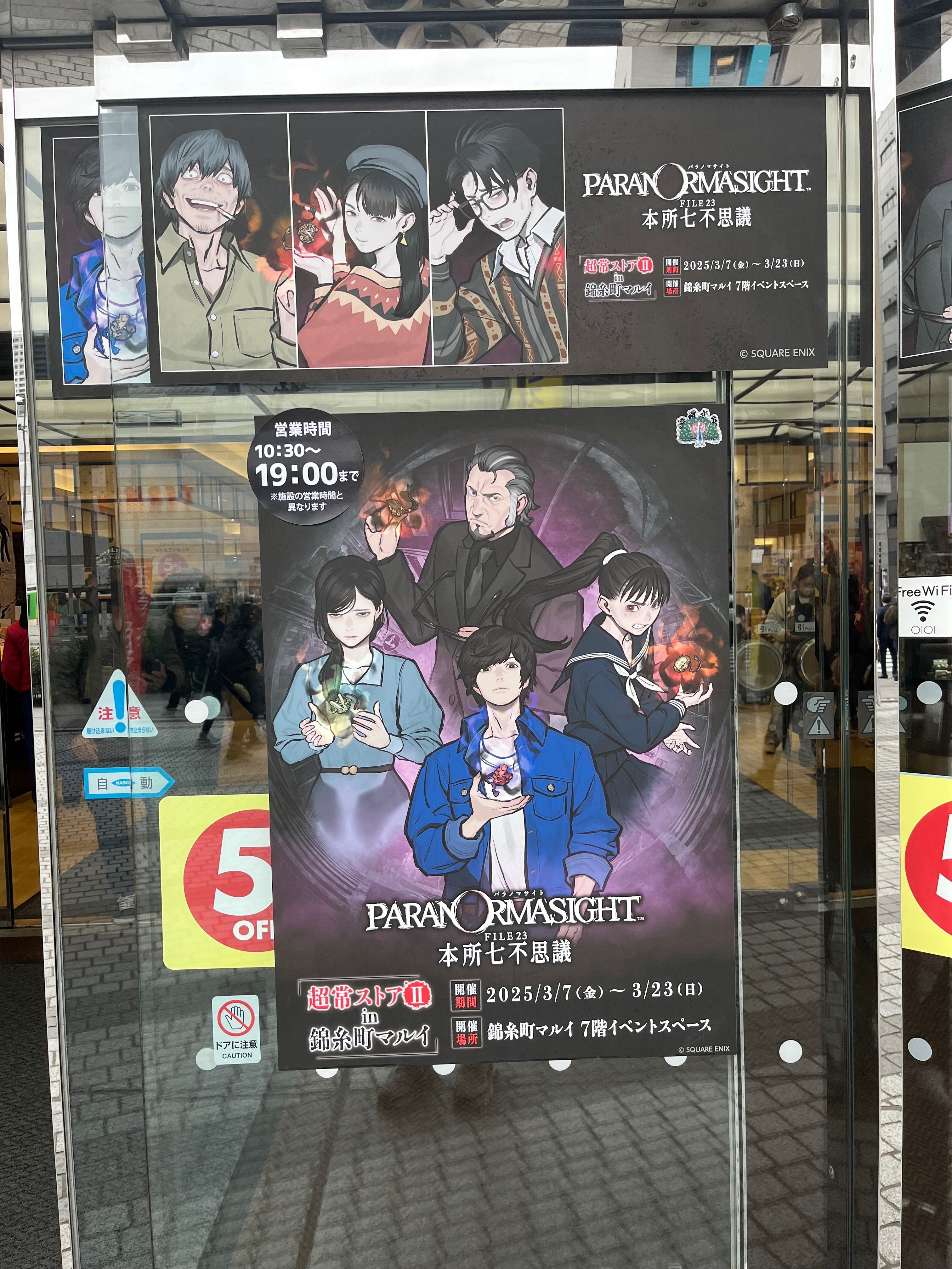 パラノマサイト墨田区巡り〜超常ストア編〜｜ふじみのwaka