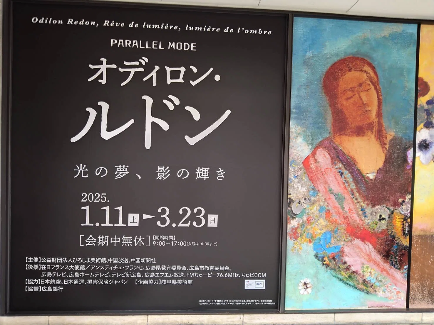 ひろしま美術館】『オディロン・ルドン－光の夢、影の輝き』へ行って来