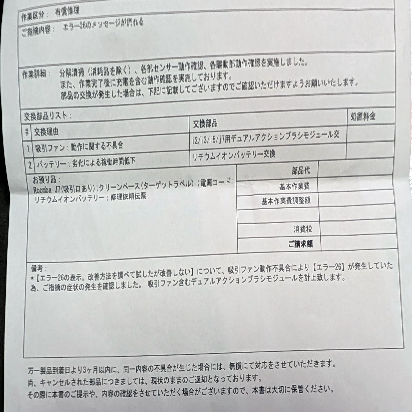 備忘録】ケーズデンキの長期保証でルンバを修理した｜にぼし