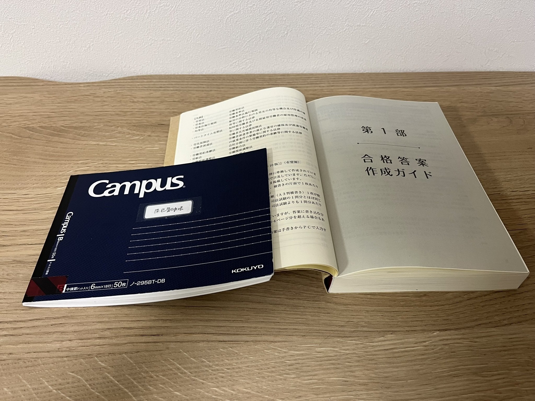 予備論文対策として「1冊だけで労働法（第4版）」を一周。そろそろ短答