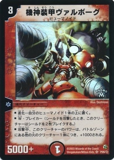 デュエマクラシック05】今日のカード16:機神装甲ヴァルボーグ【デッキ デュエマクラシック05】今日のカード16:機神装甲ヴァルボーグ【デッキ