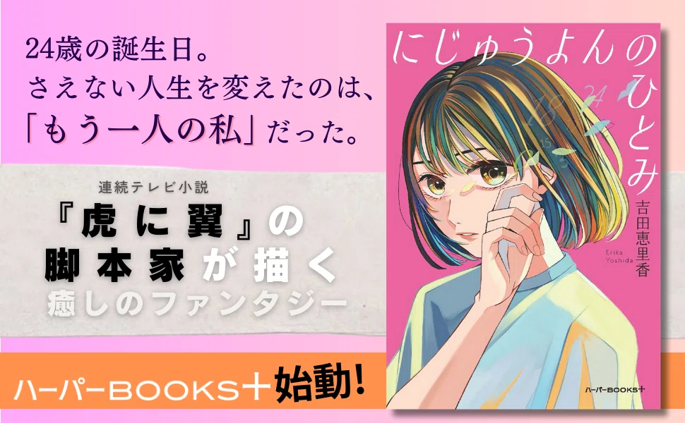 虎に翼」の脚本家が描く、心に沁みる癒しのファンタジー『にじゅうよん