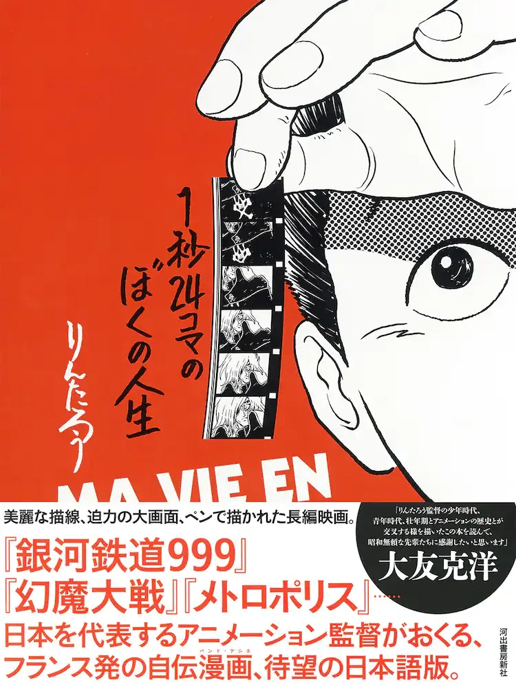 りんたろう 『1秒24コマのぼくの人生』 ： 同時代を生きられたことの