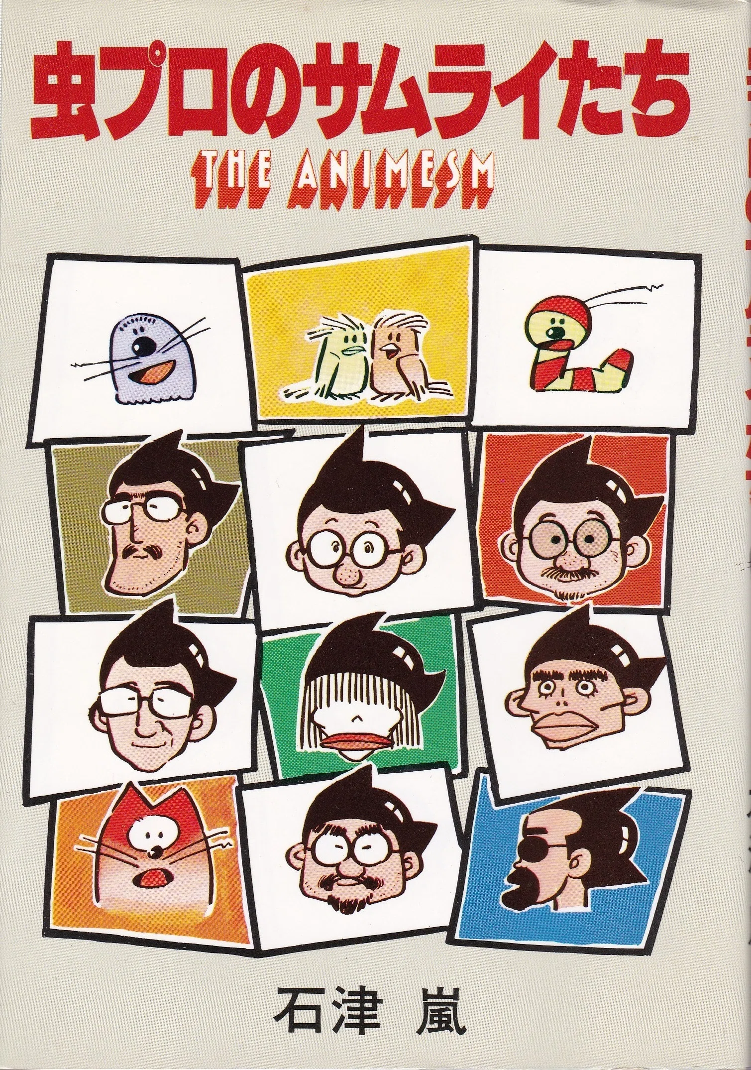りんたろう 『1秒24コマのぼくの人生』 ： 同時代を生きられたことの