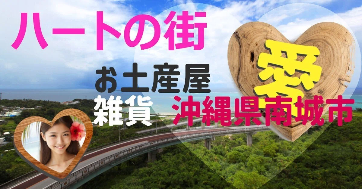 お土産屋 雑貨 沖縄県南城市 愛
