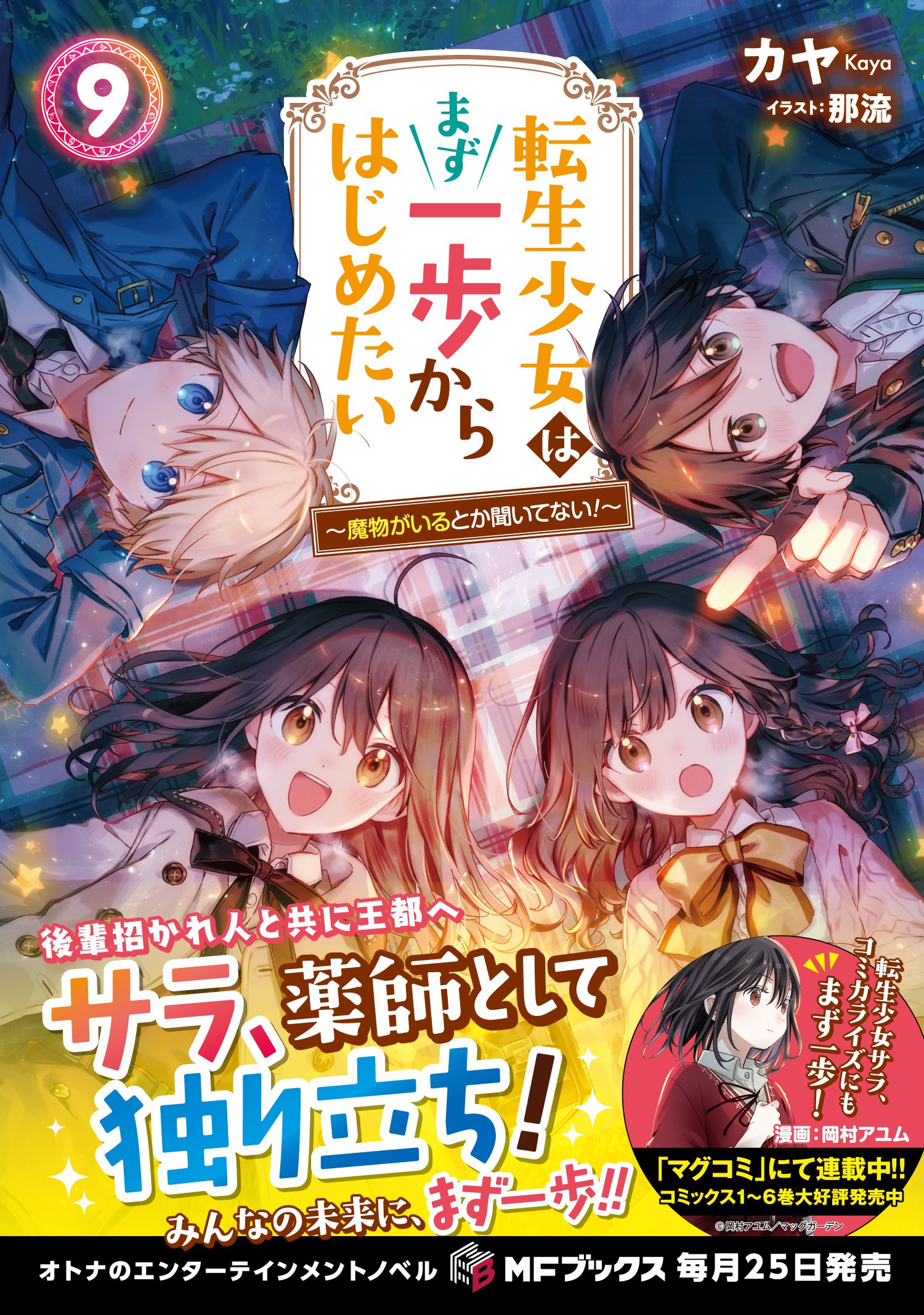 2025年3月刊】特典情報のご紹介！｜MFブックス note出張所