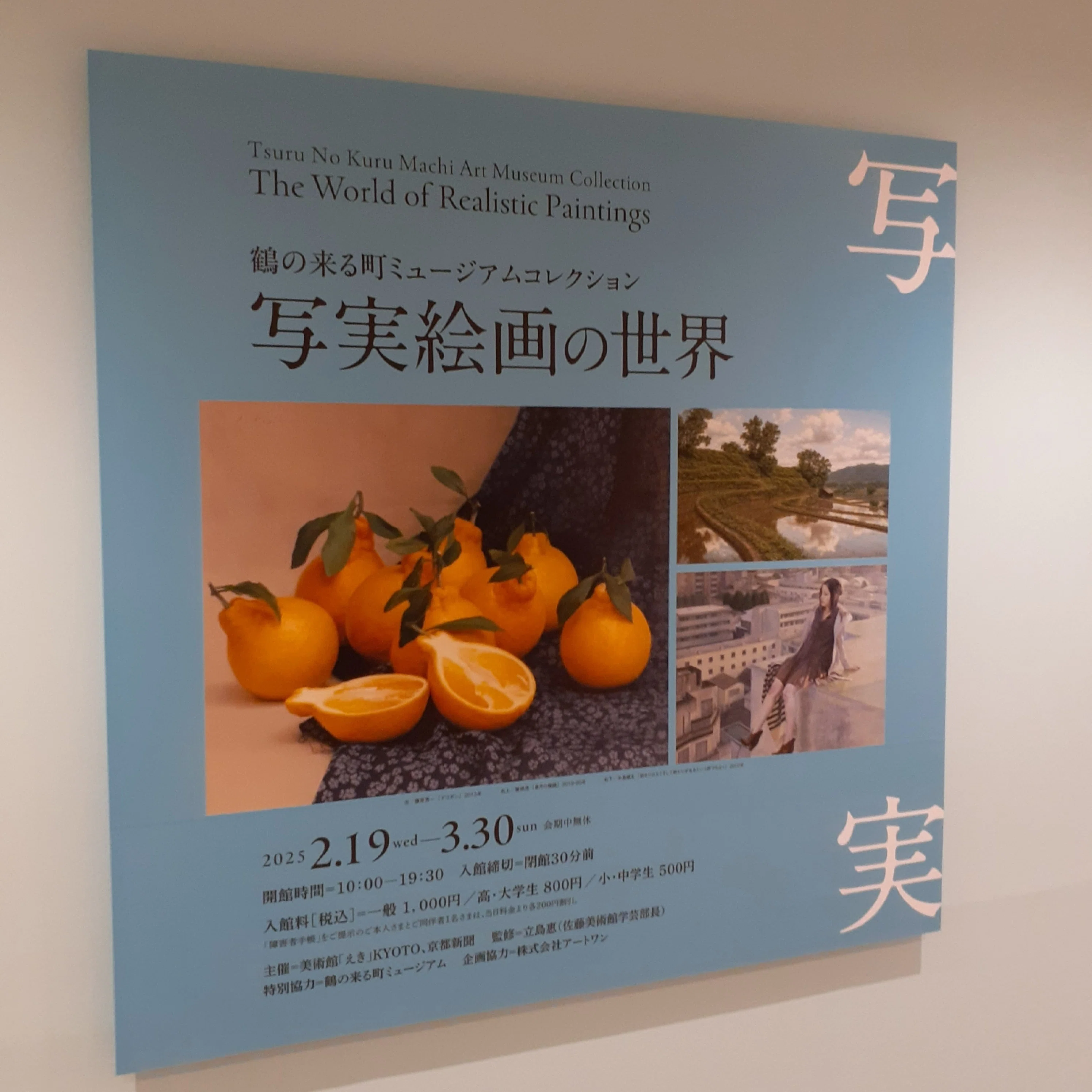 写実絵画の世界(鶴の来る町ミュージアムコレクション)｜吉祥旦(きったん)