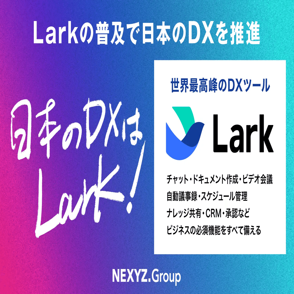 LARK　ご相談ページ Lark: チームがつながるDXツール