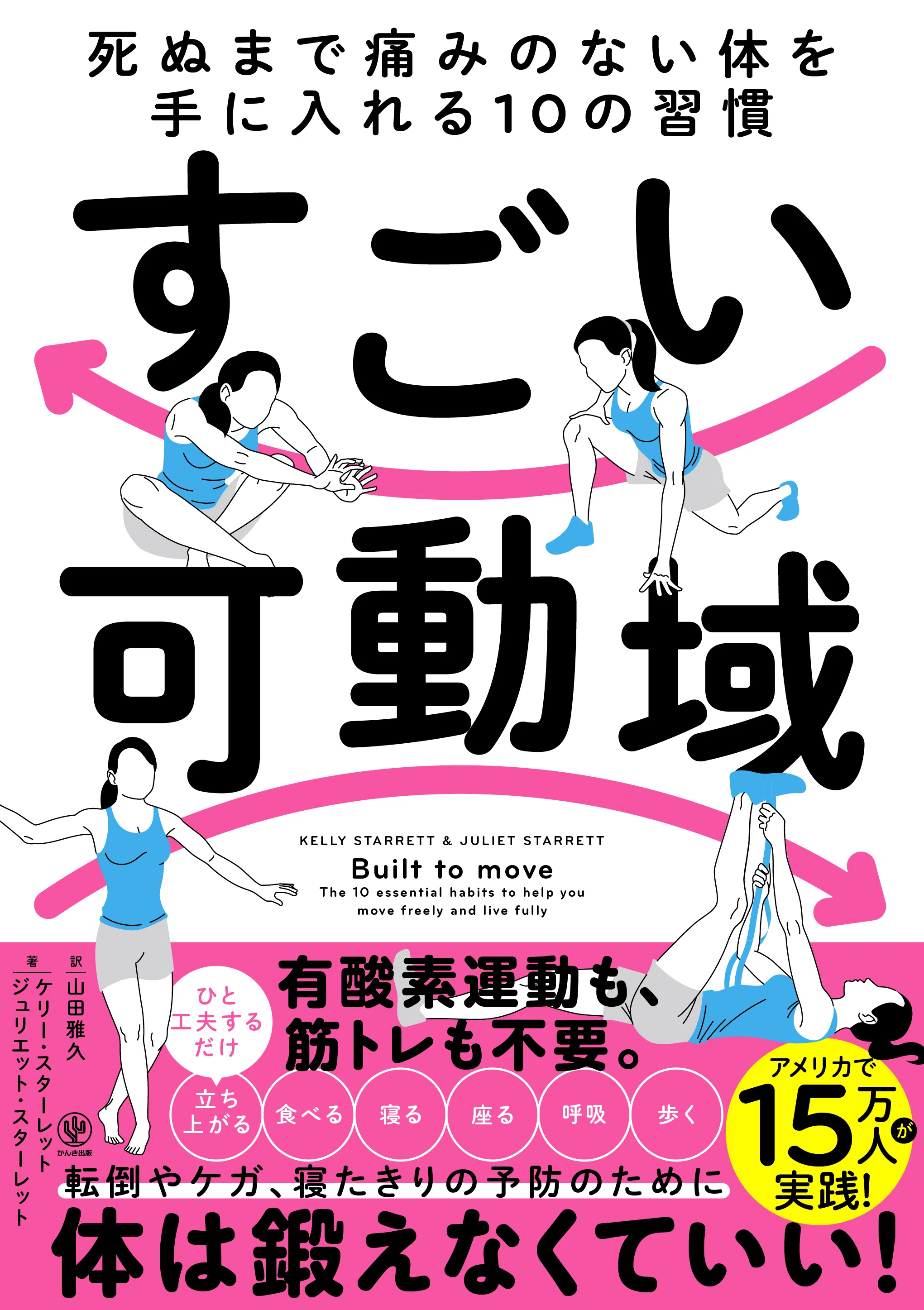 健康的な体を作る知識」がぎゅっとこの1冊に。『すごい可動域 死ぬ