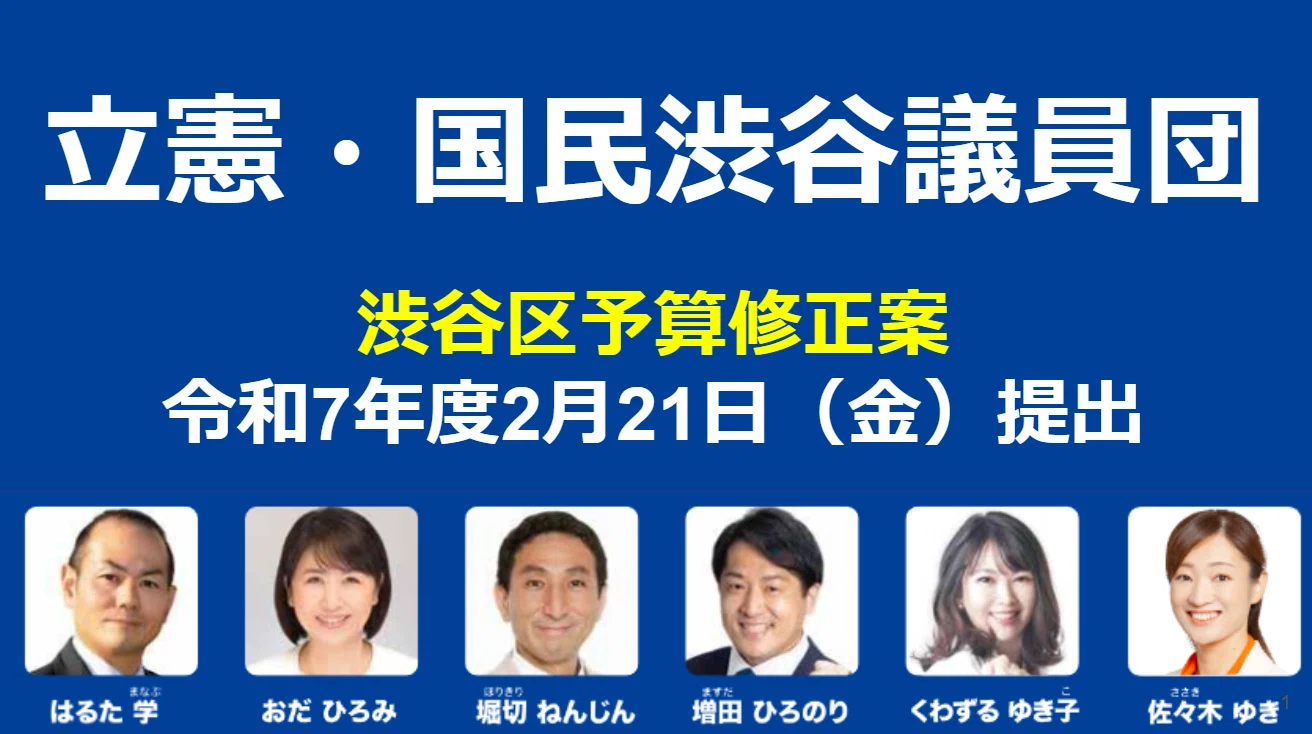 渋谷区】令和7年度予算修正案について【立憲・国民渋谷議員団】｜くわ