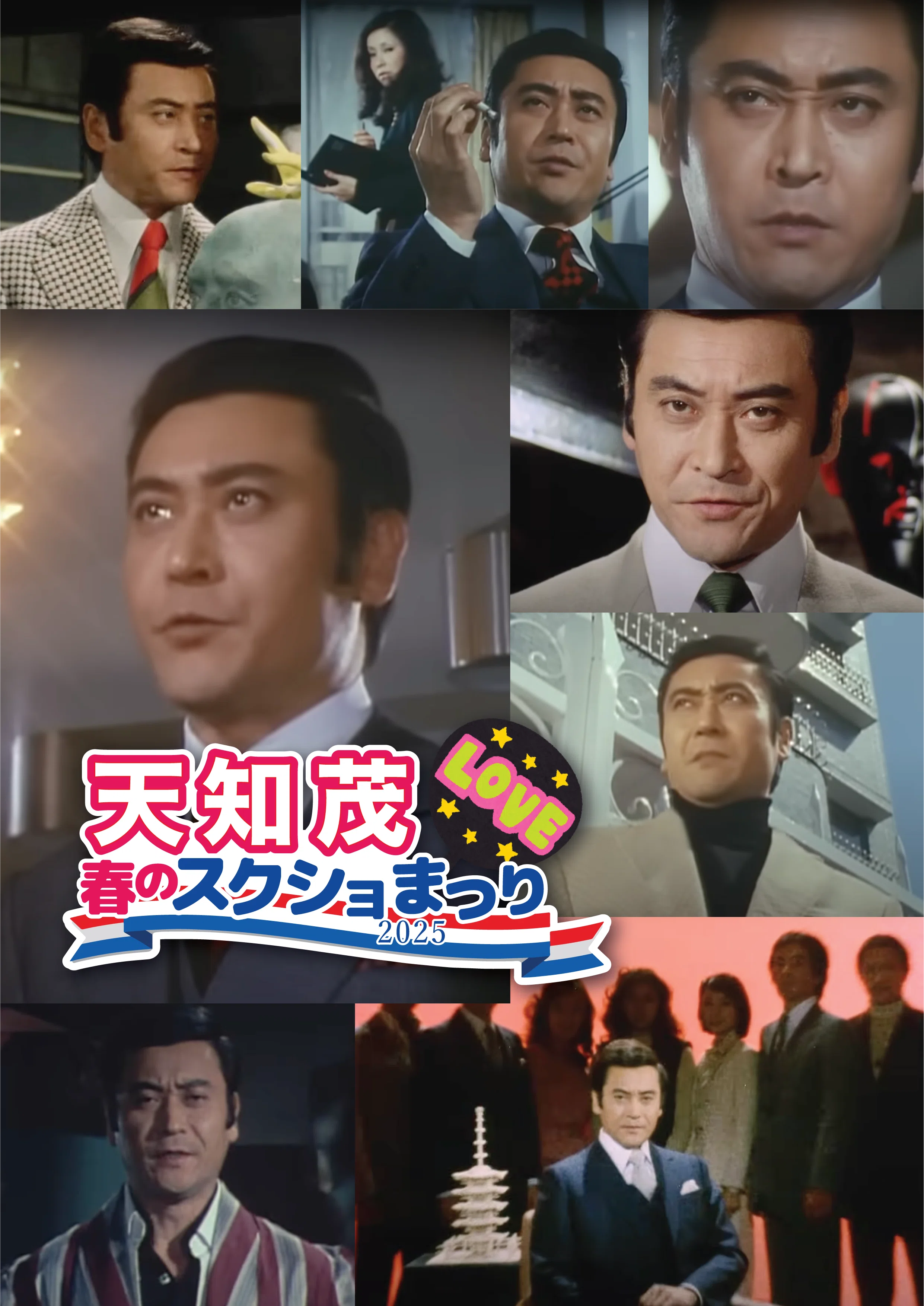 とんでもないものを盗んでいった0230（オジサマ）たち・天知茂編