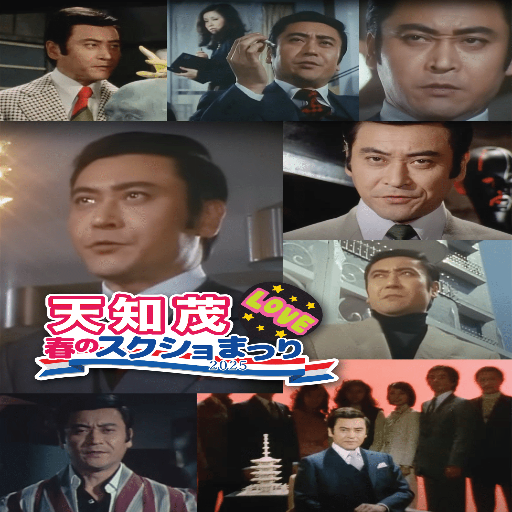 とんでもないものを盗んでいった0230（オジサマ）たち・天知茂編