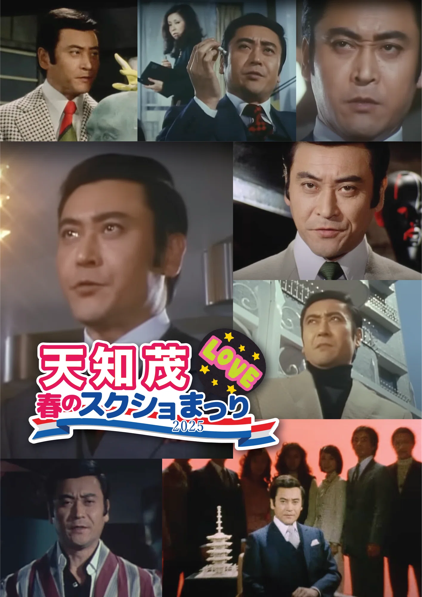 とんでもないものを盗んでいった0230(オジサマ)たち・天知茂編 とんでもないものを盗んでいった0230(オジサマ)たち・天知茂編