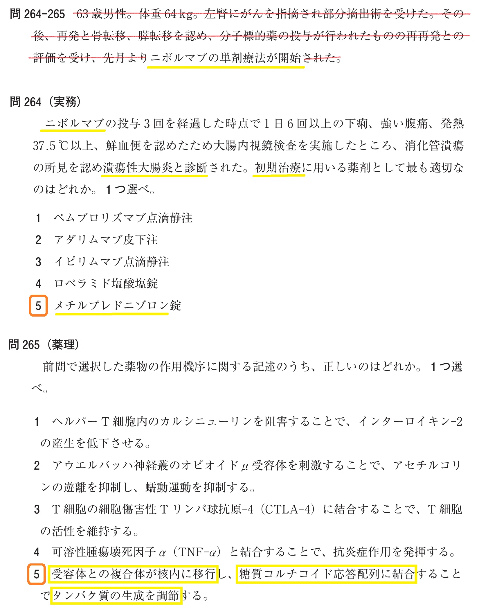 松廼屋｜論点解説 薬剤師国家試験対策ノート問 106-264-265【薬理