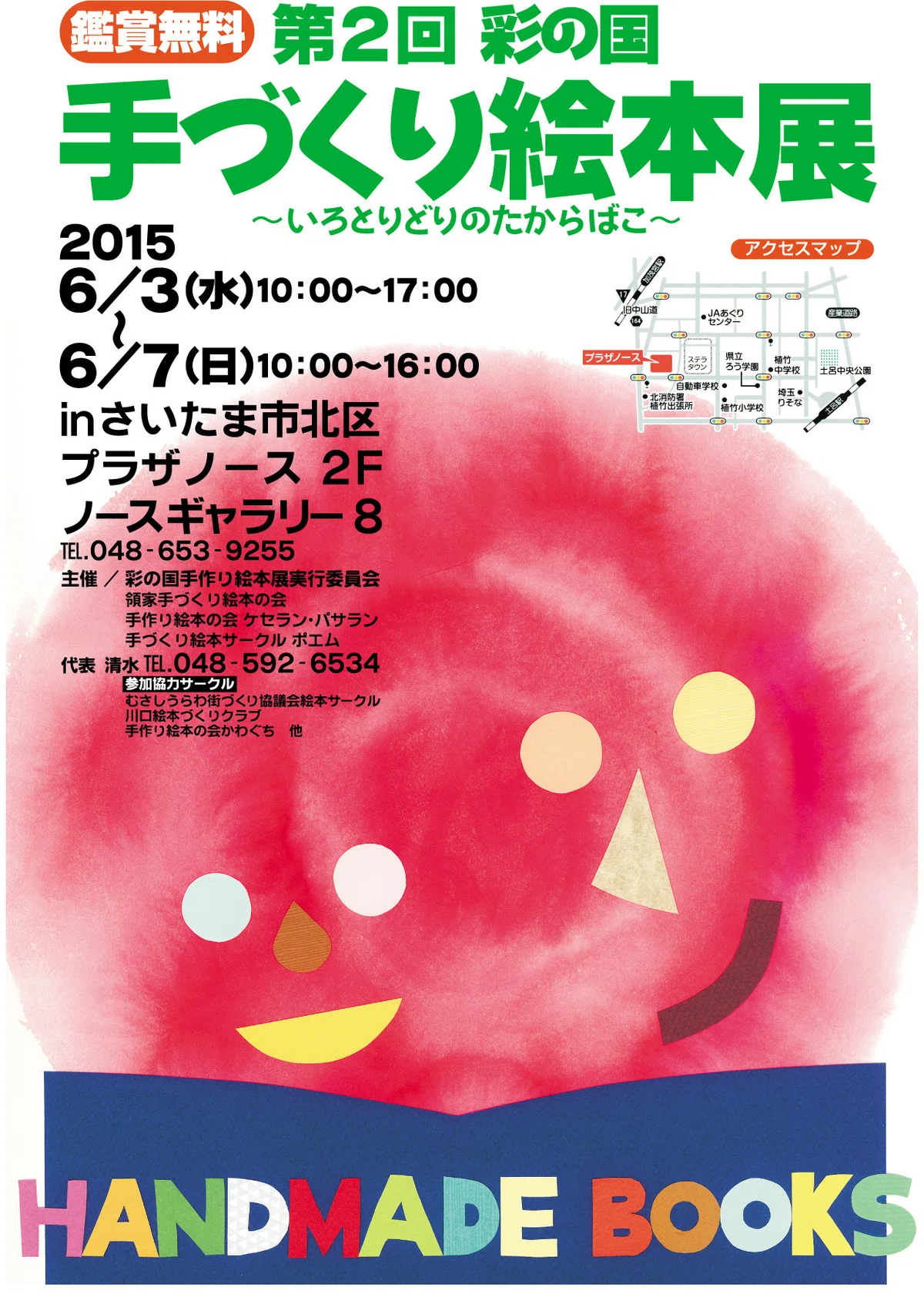 第2回 彩の国手づくり絵本展｜手作り絵本の会 ケセラン・パサラン