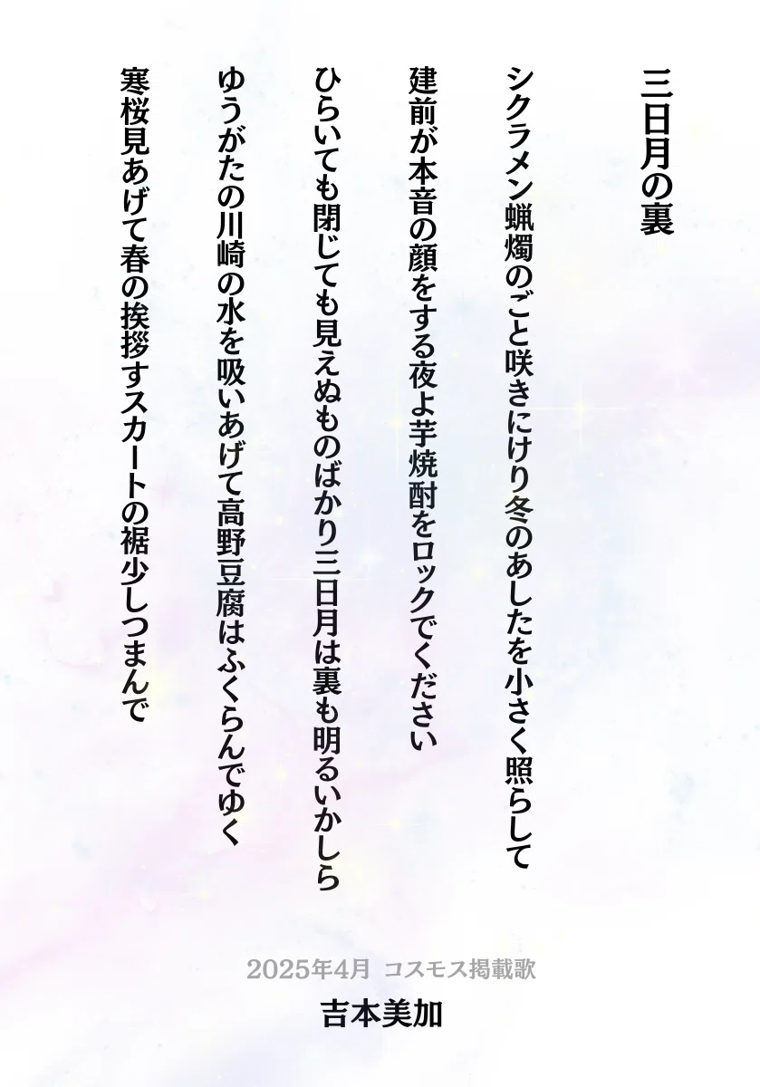 コスモス 2025年4月号掲載歌｜吉本美加