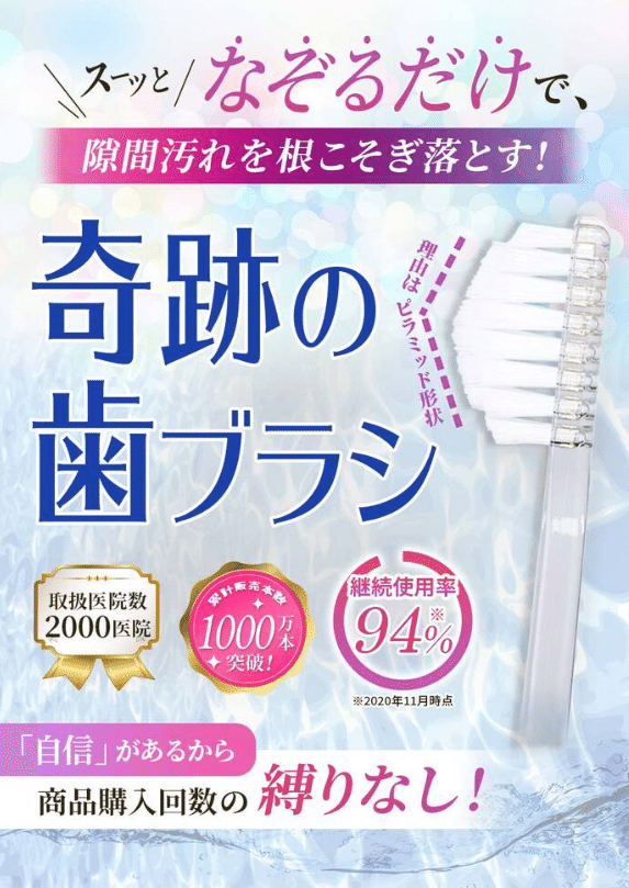 奇跡の歯ブラシはどこで売っている?令和の虎でも有名な奇跡の 奇跡の歯ブラシはどこで売っている?令和の虎でも有名な奇跡の