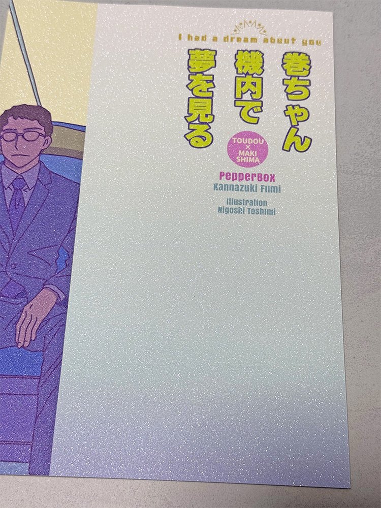 同人誌印刷よもやまトーク｜23（PepperBox）