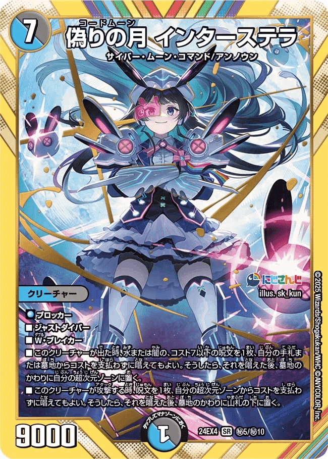 インターステラ　にじさんじ　② 最新な SR にじさんじ [DM24-EX4] | 買取 インターステラ 偽りの
